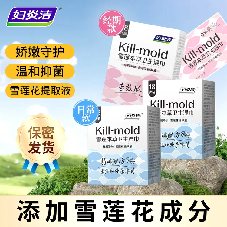 妇炎洁湿纸巾女性专用房事私处清洁护理抑霉菌湿巾私密护理