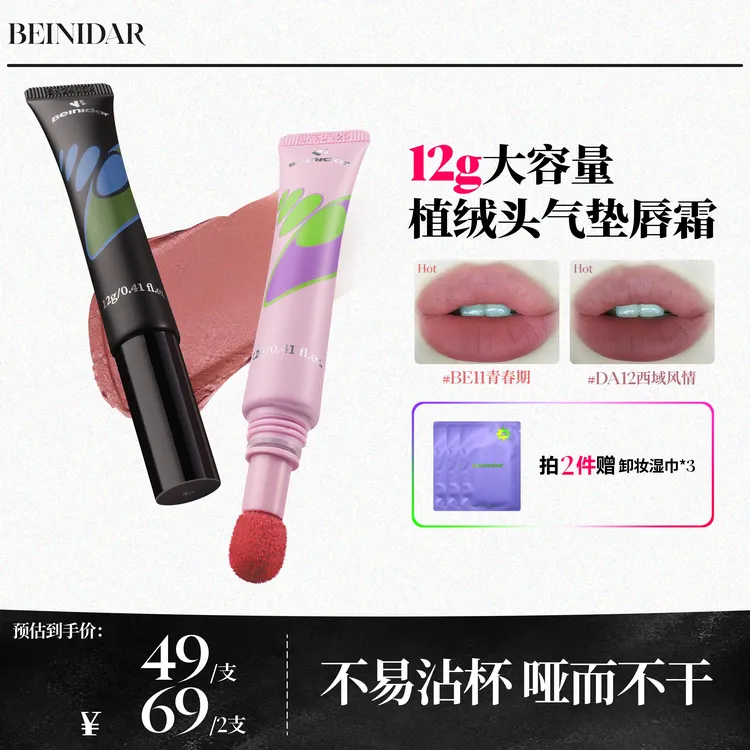 【官方正品】BEINIDAR北尼达/植绒头气垫唇霜哑光唇泥大容量12g