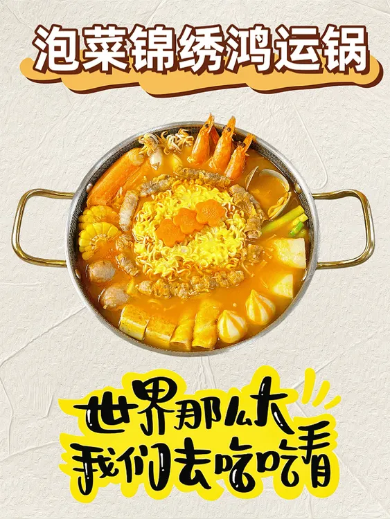泡菜锦绣鸿运锅高级韩餐同款朋友聚餐续火花韩式部队火锅食材套餐