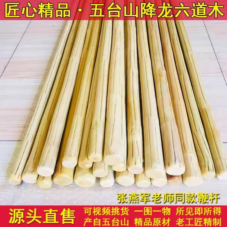 山西五台山降龙木六道木，鞭杆登山杖十三把武术棍千斤把健身棍
