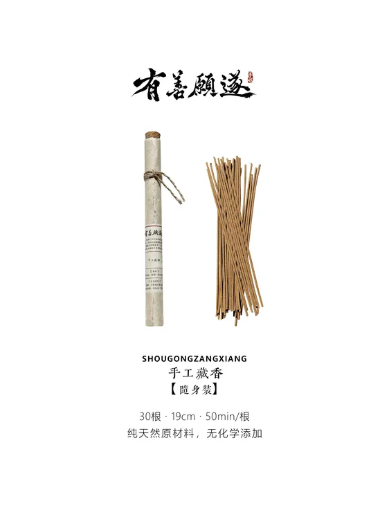 西藏线香手工非遗藏香30/120根