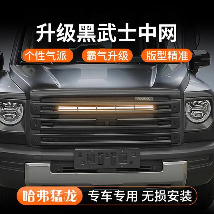 哈弗猛龙中网改装套件卫士款黑武士防虫网前脸黑化外观配件用品