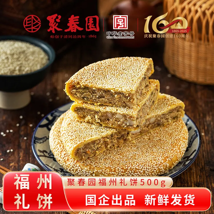 聚春园福州礼饼500g传统老式糕点零食婚宴喜饼椒盐八果味福建特产