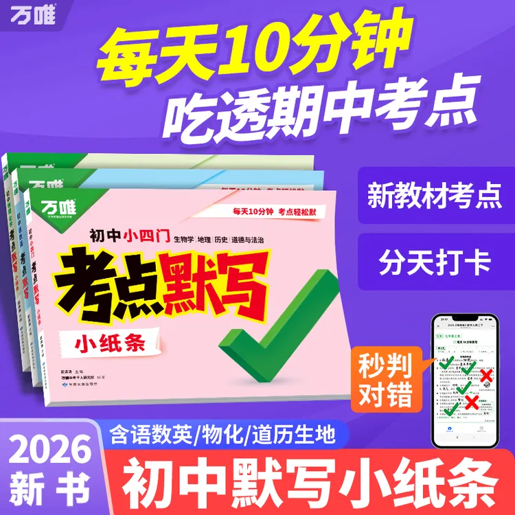万唯初中语数英物化小四门考点默写26版全国通用7-9年级知识归纳