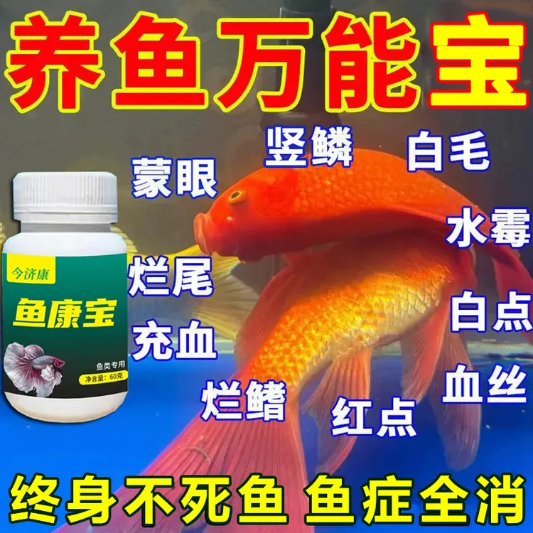 【养鱼不死】鱼康宝水族专用烂身烂尾白点白毛掉磷蒙眼多种鱼类适用