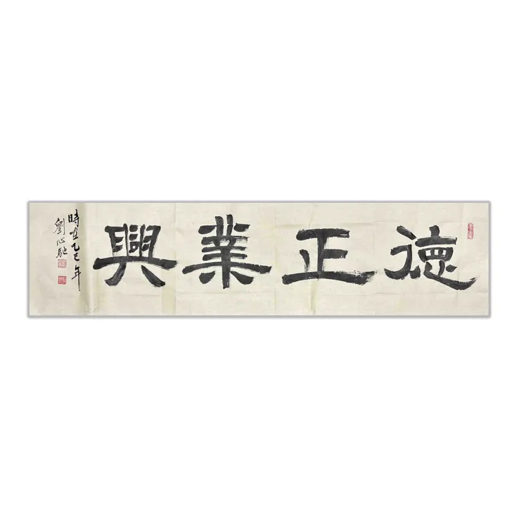 『德正业兴-黄宣』心驰*手绘*书法*宣纸*34X138cm（4.2平尺）