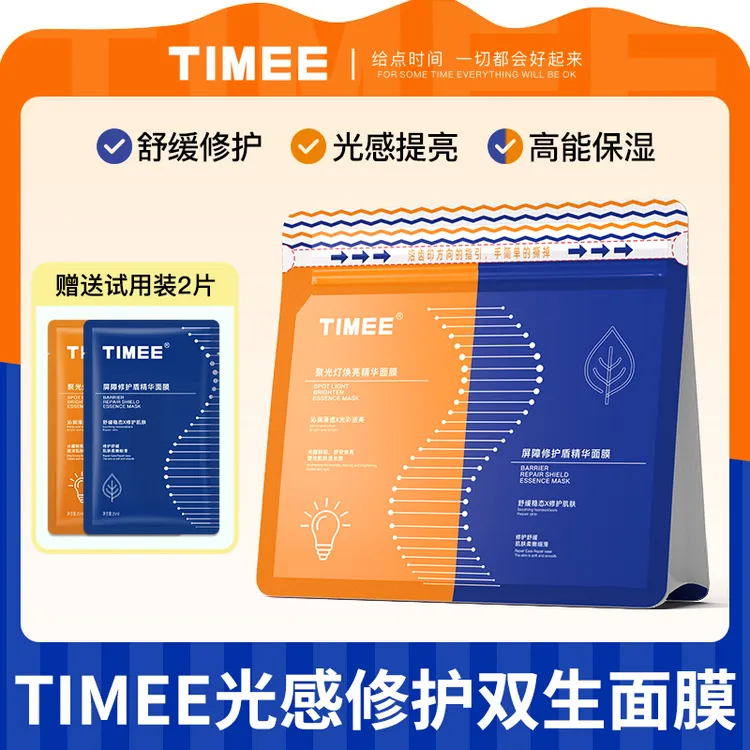 TIMEE光感修护双生面膜修护提亮双拼面膜20片+2片修护面膜