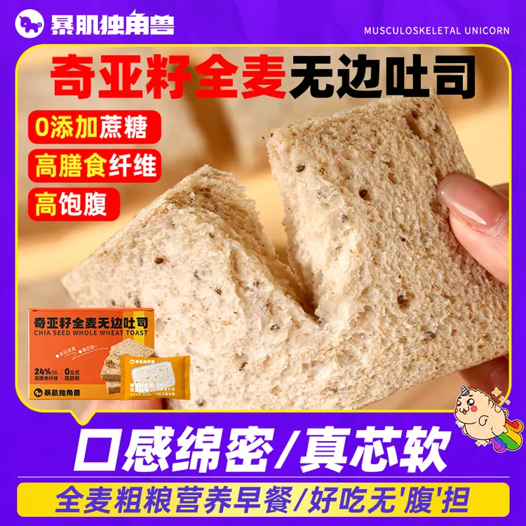 暴肌独角兽无边吐司全麦面包早餐代餐松软营养饱腹解馋健身零食品