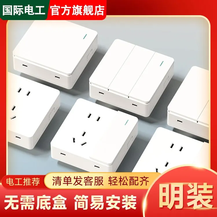 国际电工明装一开五孔单控超薄开关插座面板五孔插座16a空调开关