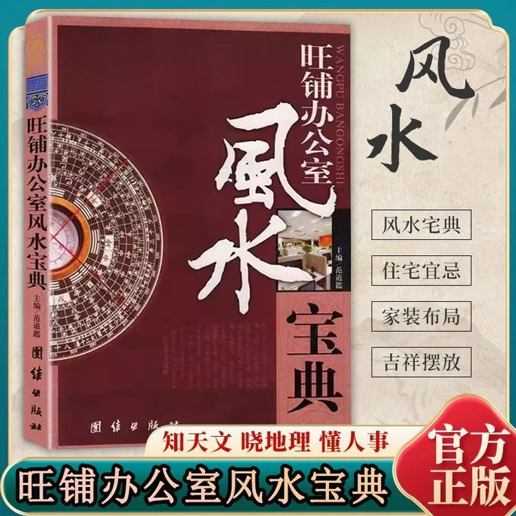旺铺办公室风水宝典正版商铺办公室风水中国风水入门风水学书籍