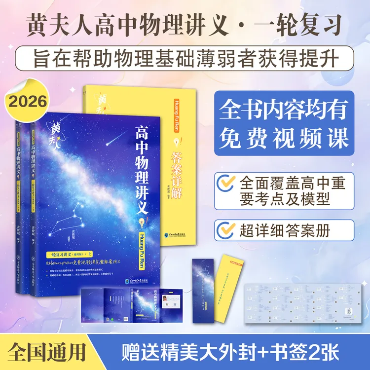 【高中物理提分神书】黄夫人高一高二+一轮复习讲义 带免费视频讲解