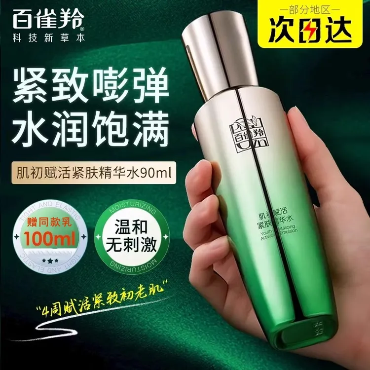 百雀羚抗肌初赋活抗皱紧肤精华水补水保湿紧致饱满护肤品官方正品
