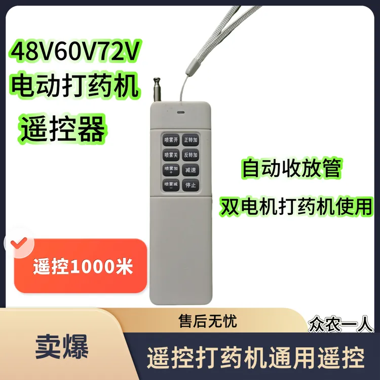 打药机远程遥控器（48V60V72V通用）