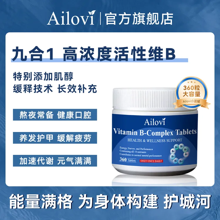 【甜美专属】Ailovi小蓝罐九效合一高浓活性维生素B 进口复合维生素片360粒/瓶