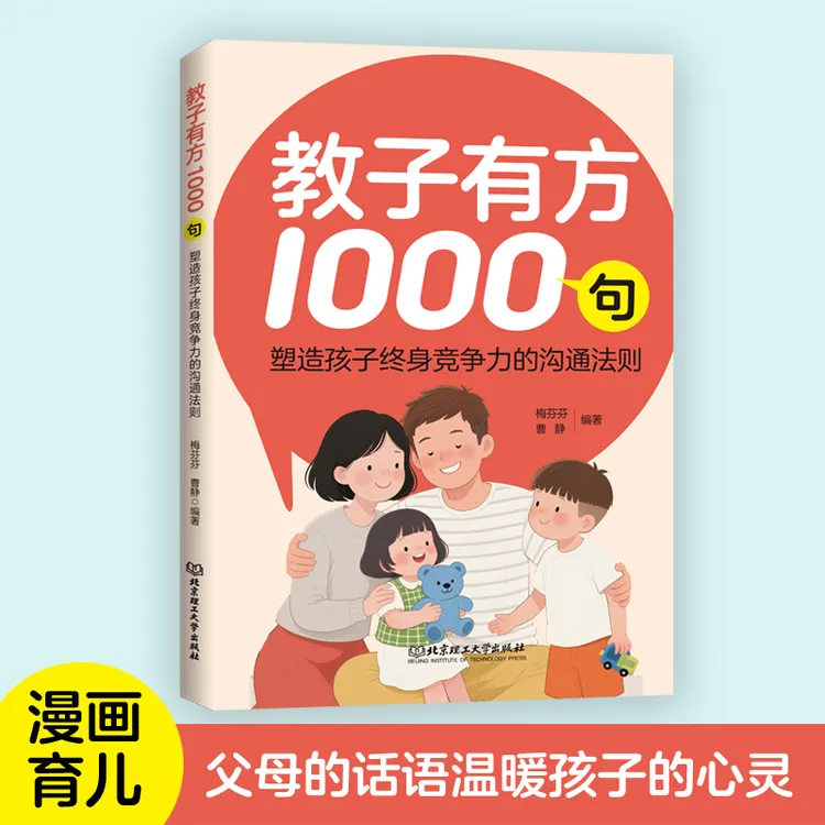 教子有方1000句 家长必读教育书籍 非暴力沟通正面管教父母话术书