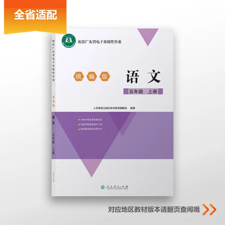 配套广东省电子基础性作业 语文 五年级上册 人教版