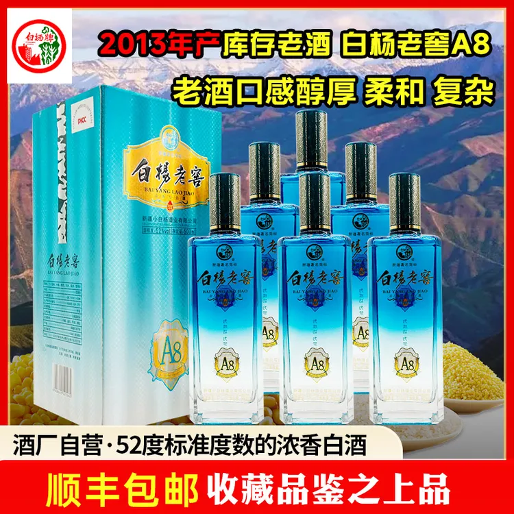 白杨2013年老酒新疆白酒白杨老窖A8浓香型52度500毫升纯粮酿52度