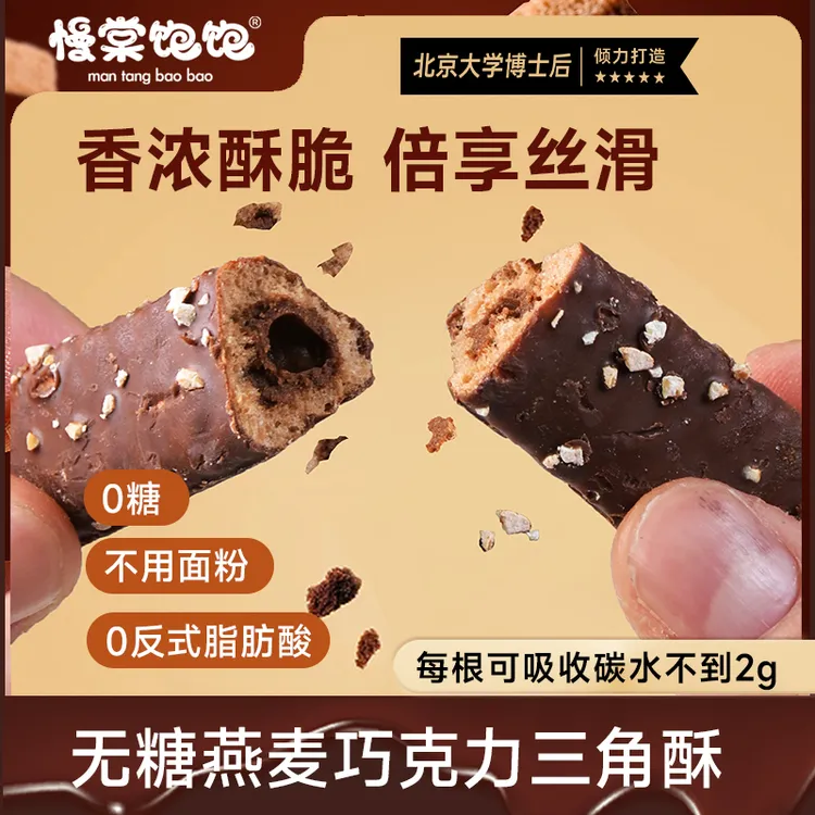 慢棠饱饱无糖燕麦巧克力三角酥0糖不用面粉0反式脂肪酸健康好吃