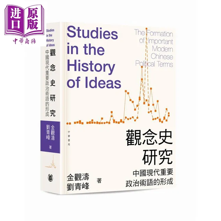 预售 【中商】观念史研究 中国现代重要政治术语的形成 平装 港台
