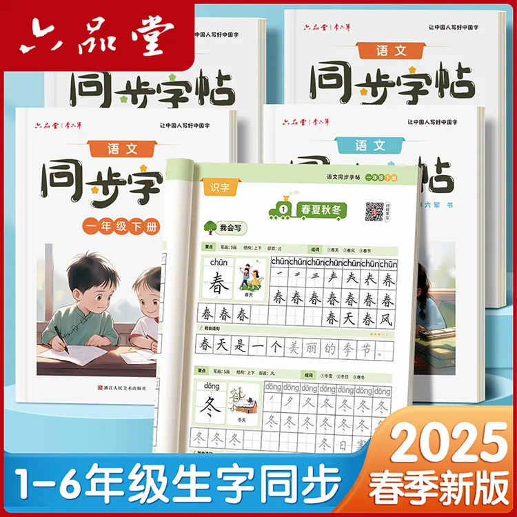 六品堂【学生同步练字帖】2025新版1-6年级语文人教版硬笔练习
