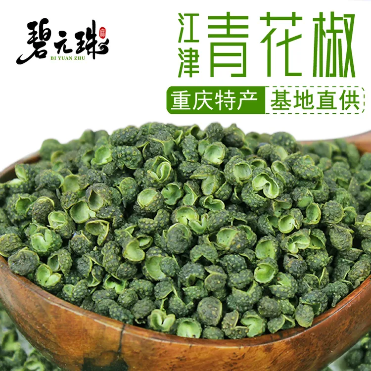 重庆江津特产精选优质青花椒粒特麻特香麻椒藤椒颗粒碧元珠青花椒