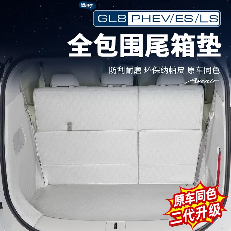 适用别克GL8陆尚陆尊插混/燃油全包围尾箱垫后备箱防护改装配件