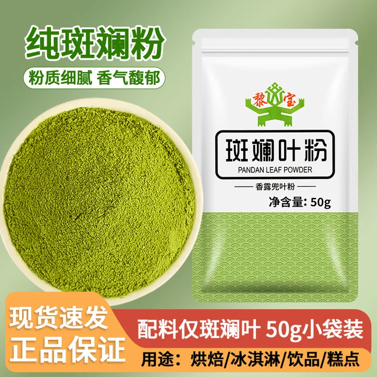 海南纯斑斓叶粉黎宝香兰叶粉千层蛋糕冰皮月饼果冻烘焙专用调色粉