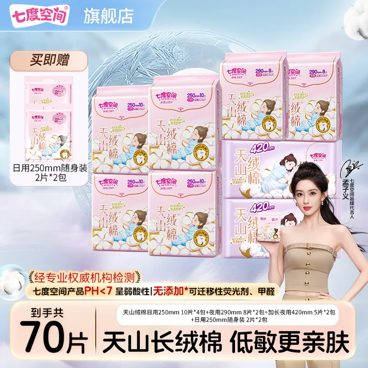 七度空间天山绒棉超薄透气日夜卫生巾组合纯棉亲肤干爽滋润姨妈巾