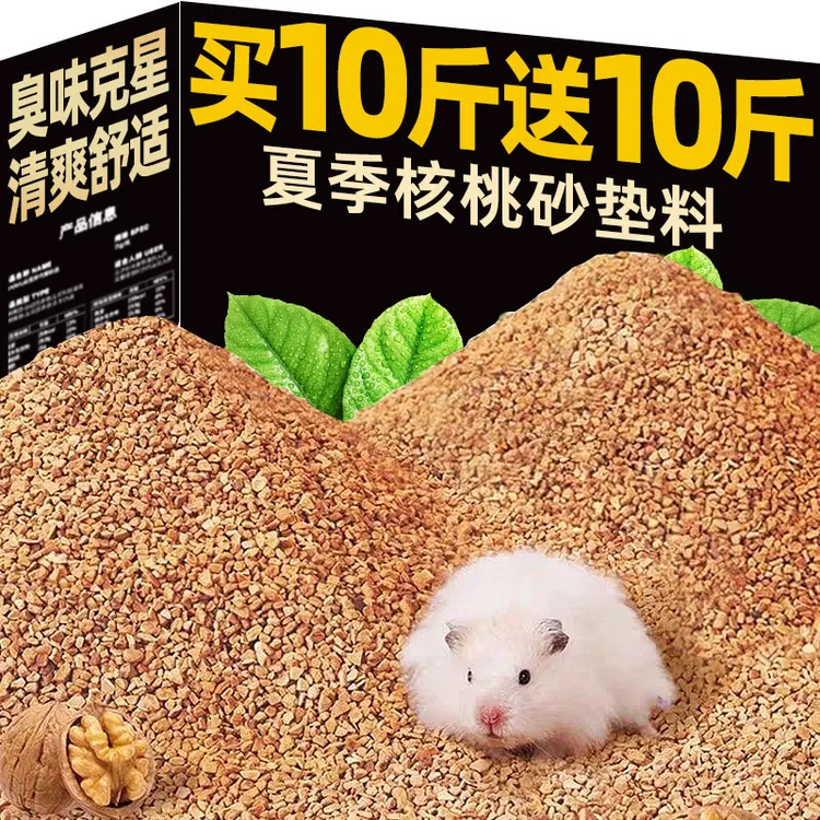 仓鼠核桃砂金丝熊豚鼠刺猬夏季专用挖掘刨沙除臭造景垫料宠物用品