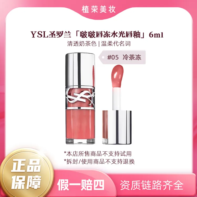 YSL/圣罗兰啵啵唇冻水光唇釉#05（开封不退）冷茶冻正装6ml显白经典