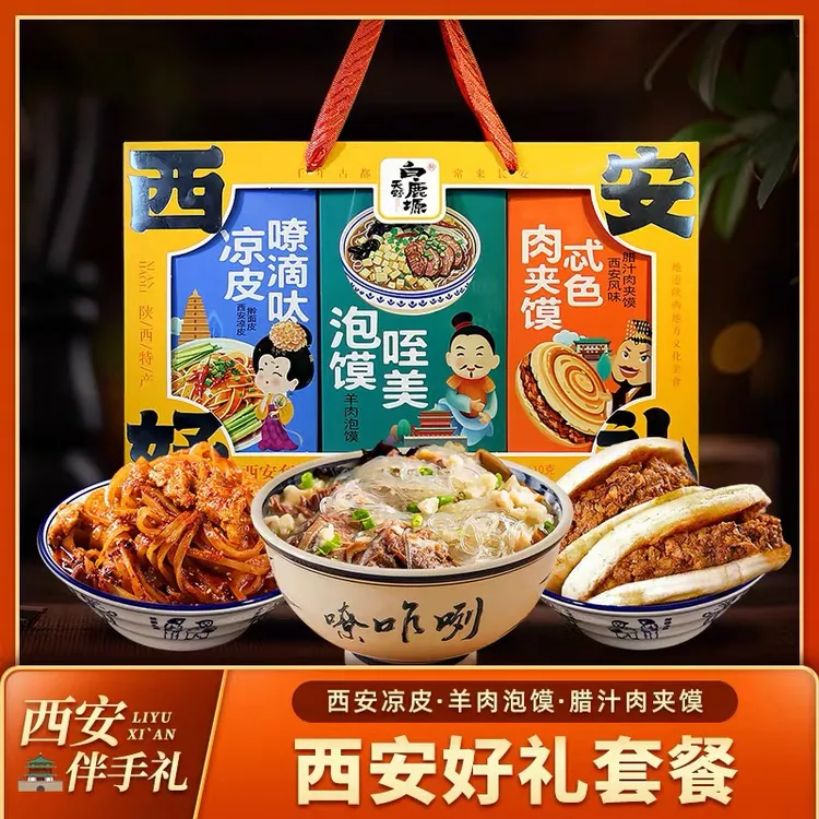 陕西特产西安好礼天野凉皮嘹滴呔泡馍咥美肉夹馍忒色三拼特色礼盒