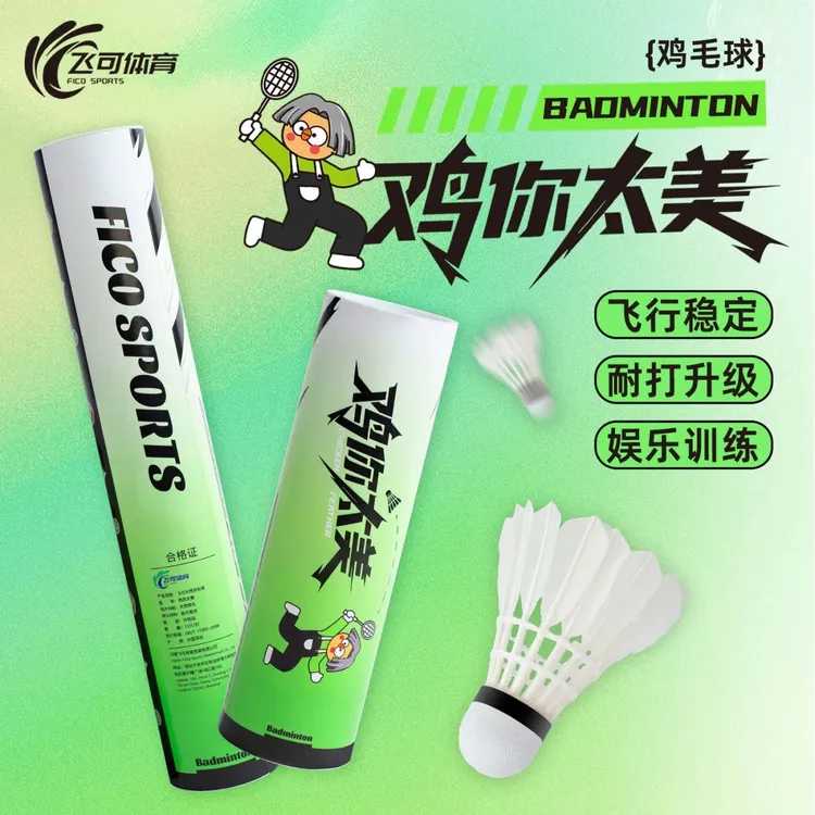【鸡你太美】稳定训练比赛礼物高强度耐打飞可鸡毛球口粮球羽毛球