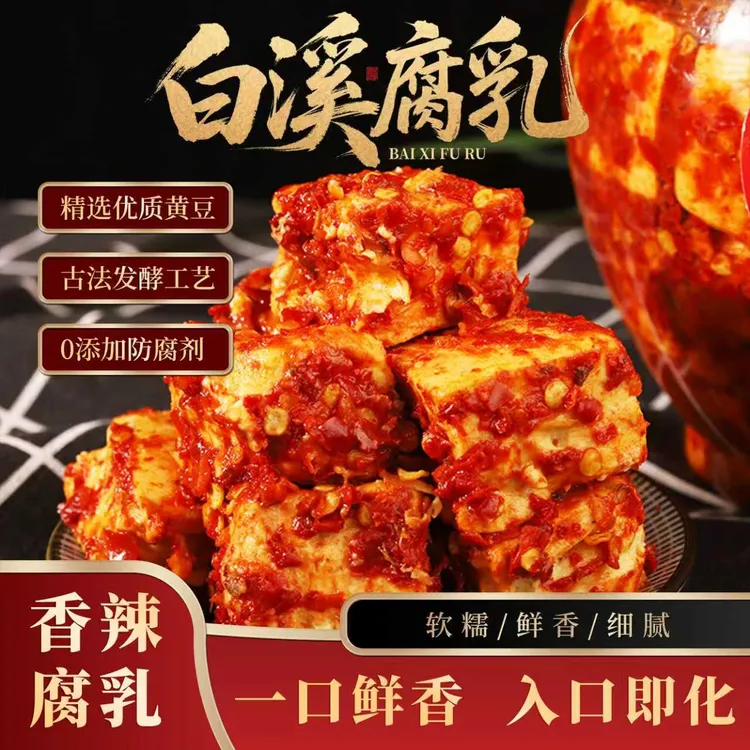 湖南豆腐乳农家正宗罐装麻辣腐乳正宗开胃菜下饭菜香辣味豆腐乳