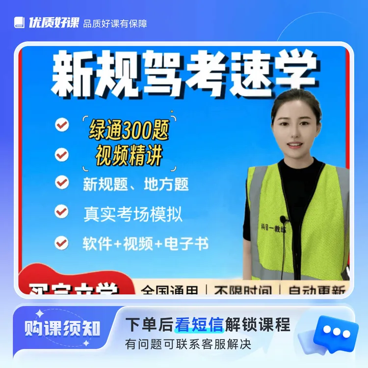 驾考科目一二三四全套课程（附赠电子版答案）