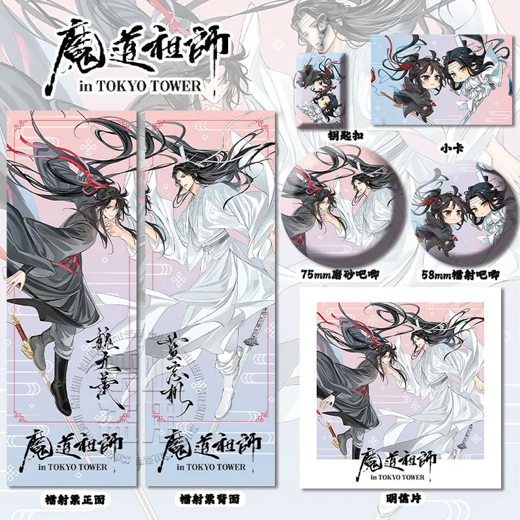 魔道祖师东京塔联名魏无羡&蓝忘机镭射票吧唧钥匙扣小卡明信片