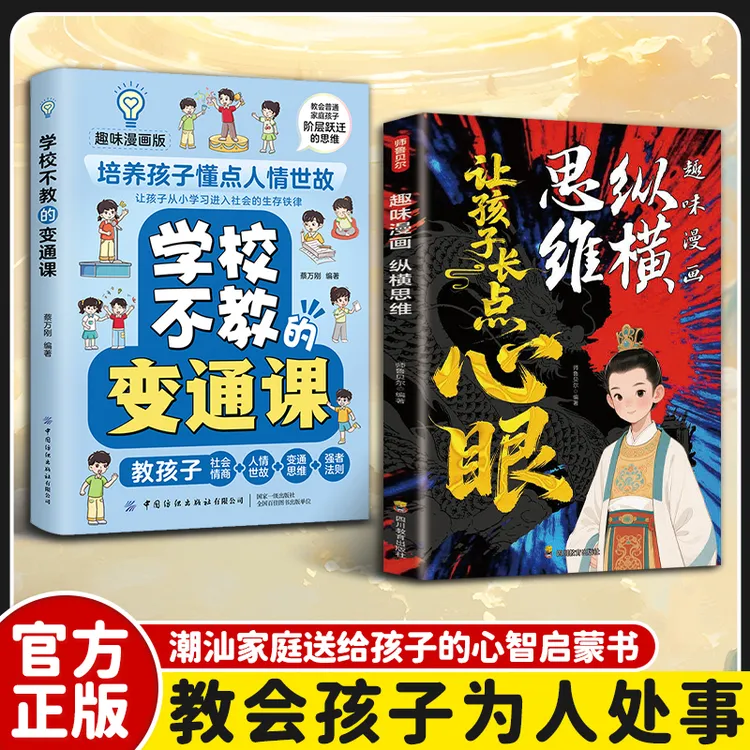 【让孩子长点心眼】趣味漫画纵横思维为官从商孩子都懂的处世智慧DZ