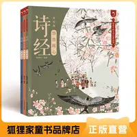 狐狸家 《诗经》美绘版 给孩子的经典文学启蒙 适读年龄3+