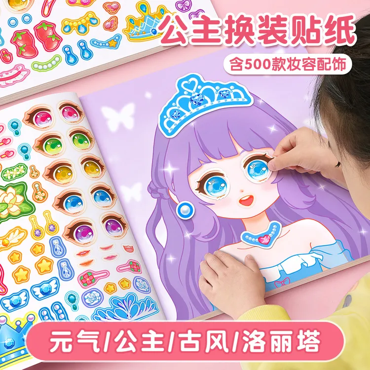 公主换装贴纸书玩具女孩3-6岁可爱变装儿童益智美丽化妆本贴贴画
