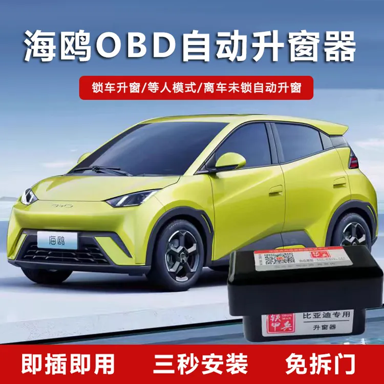 比亚迪海鸥升窗器专用OBD一键升窗器NFC锁车升窗远程蓝牙内饰神器