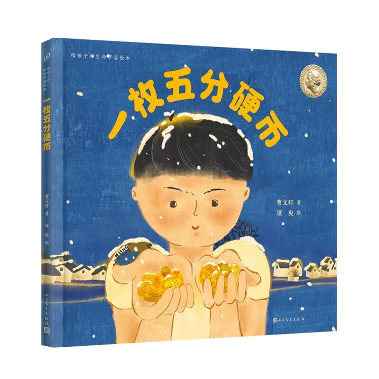 曹文轩签名本（亲签） 给孩子的生命哲思绘本：一枚五分硬币 