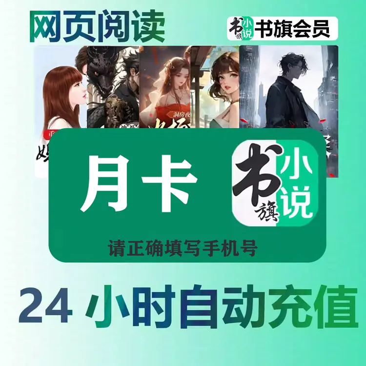 【直充】书旗小说vip一个月30天季卡年卡书旗vip月卡会员免广告自动