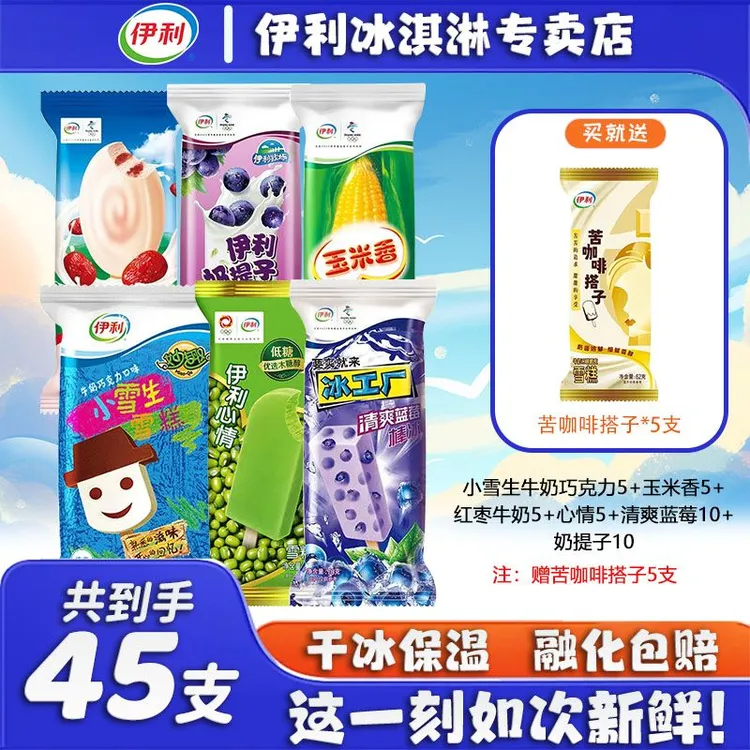伊利经典款式雪糕拍一到手45支热门爆款组合冰淇淋
