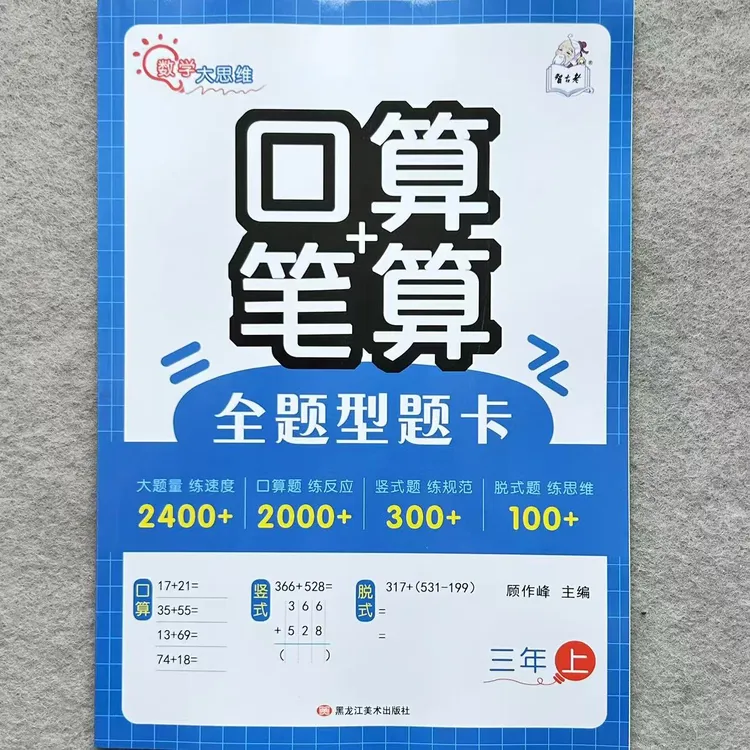 三年级上册数学全题型题卡人教版口算+笔算计时测评天天练练习册