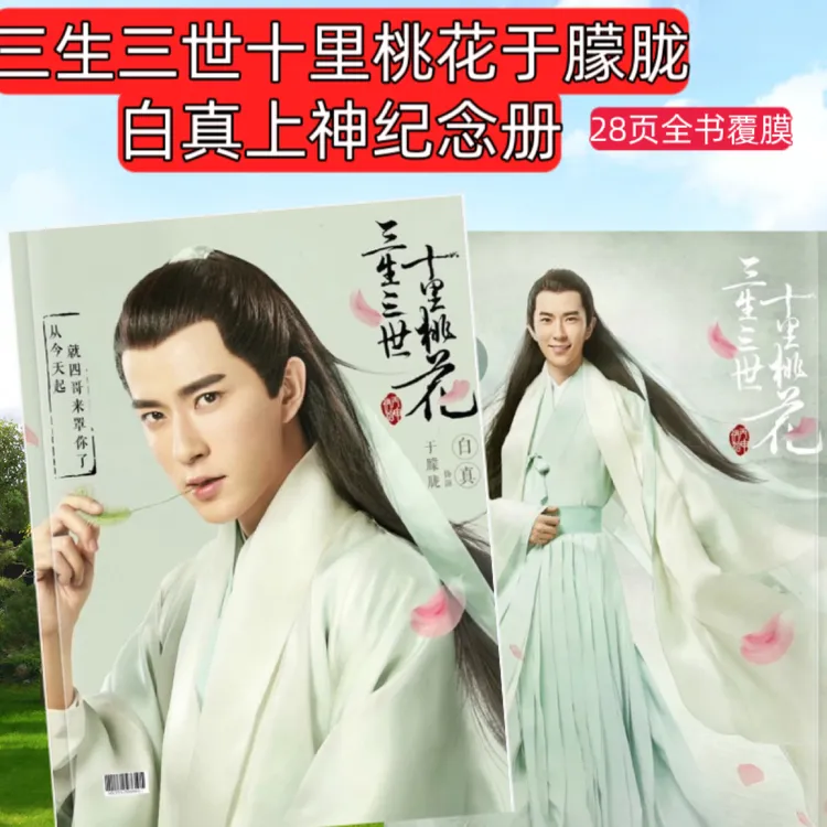于朦胧三生三世十里桃花周边写真集纪念册