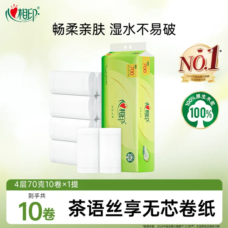 大牌试用-心相印卷纸70克*10卷家用纸巾加厚家庭装无芯卫生纸C