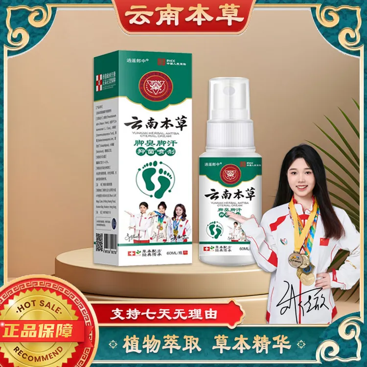 【云南本草  国货之光】脚部必备持久抑菌喷雾脚臭脚汗脚痒脱皮正品