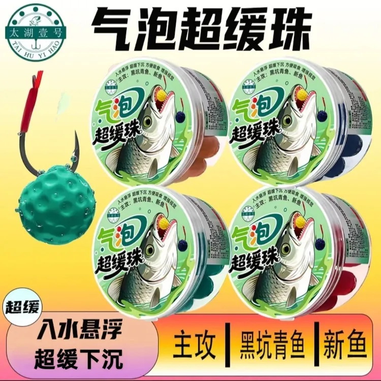 太湖一号气泡珠浮水珠珠青鱼珠珠正品新款超缓沉青鱼软珠行程更慢