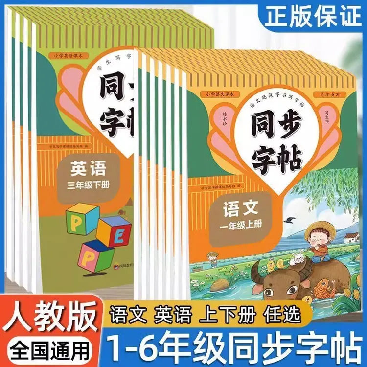 2025正版小学课本同步练字帖一二三四五六七八年级语文英语人教版