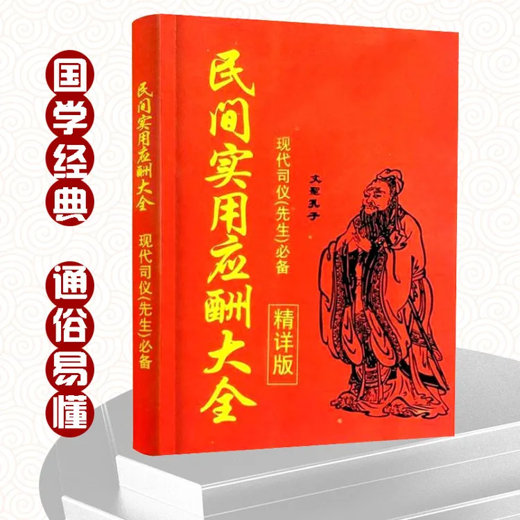 民间红白喜事礼仪大全实用全书应酬民俗礼仪金典全书农村礼仪司仪