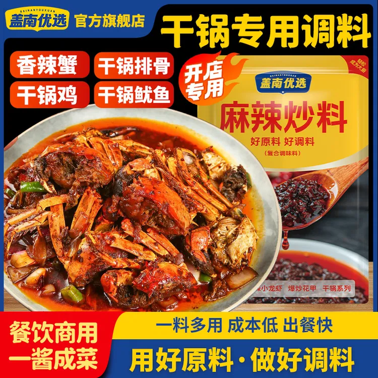 盖南优选麻辣炒料800g3袋干锅酱料一料多用餐饮商用麻辣香锅酱料